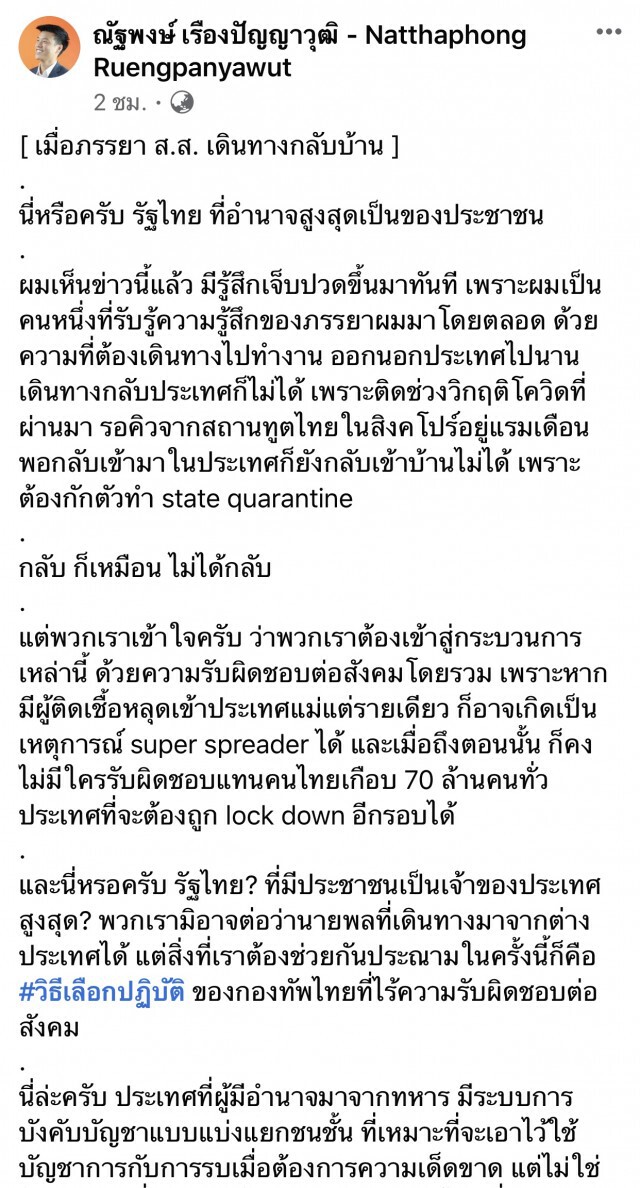 "ส.ส.เท้ง" อัดกองทัพเลือกปฏิบัติ ไม่กักตัวนายพล ตปท.
