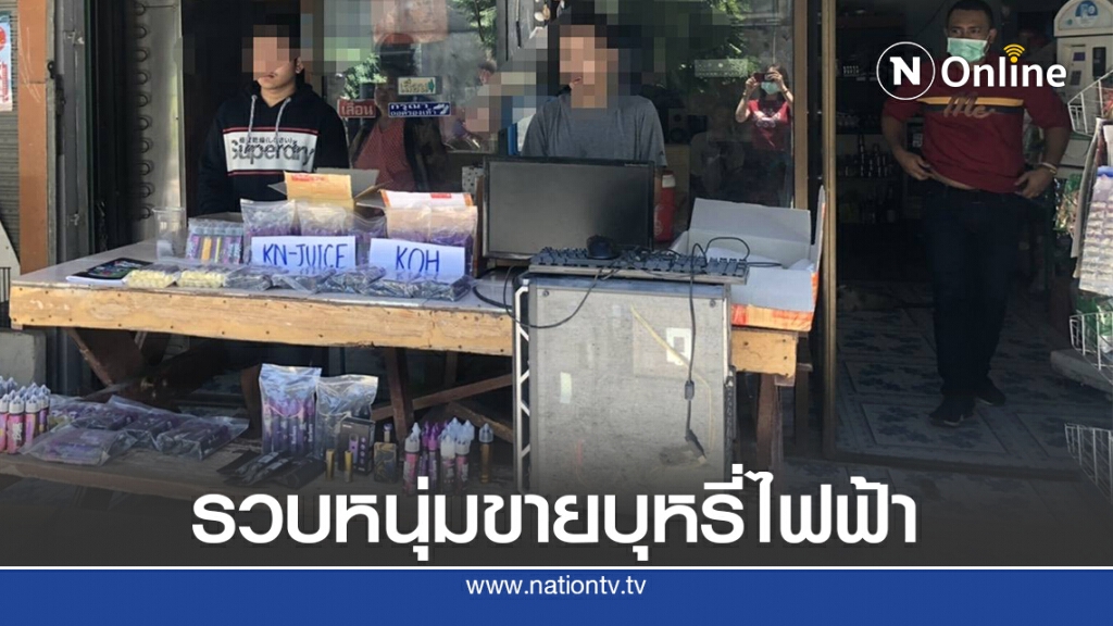 จับหนุ่มขายบุหรี่ไฟฟ้าผ่านทางออนไลน์ จับหนุ่มขายบุหรี่ไฟฟ้าผ่านทางออนไลน์