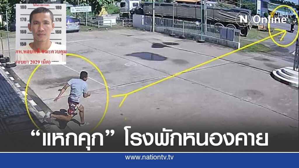 ผู้ต้องหาคดียาเสพติด แหกคุกโรงพัก ผู้ต้องหาคดียาเสพติด แหกคุกโรงพัก