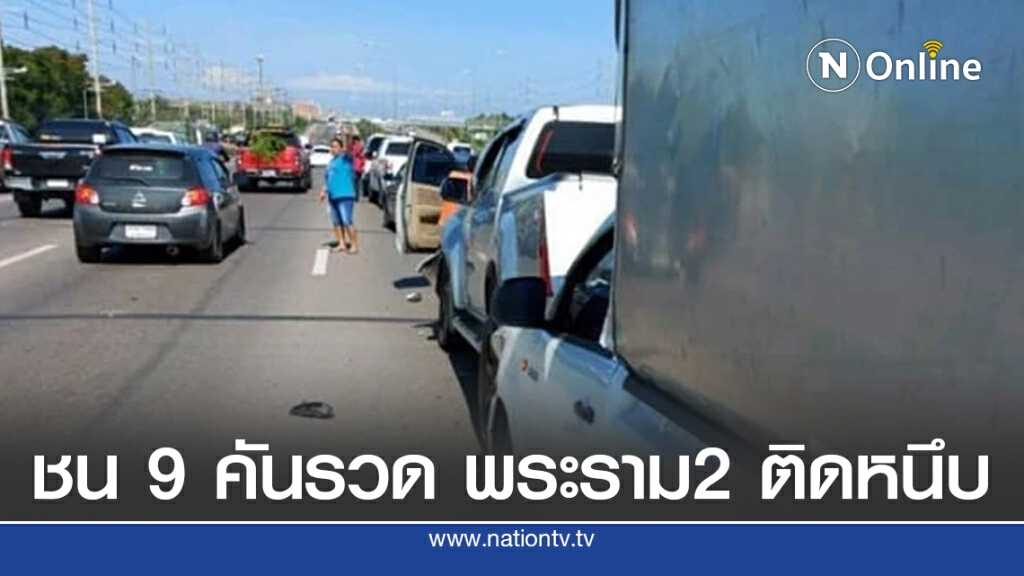 ชนกันเละ 9 คันรวด พระราม2 ติดหนึบ ชนกันเละ 9 คันรวด พระราม2 ติดหนึบ