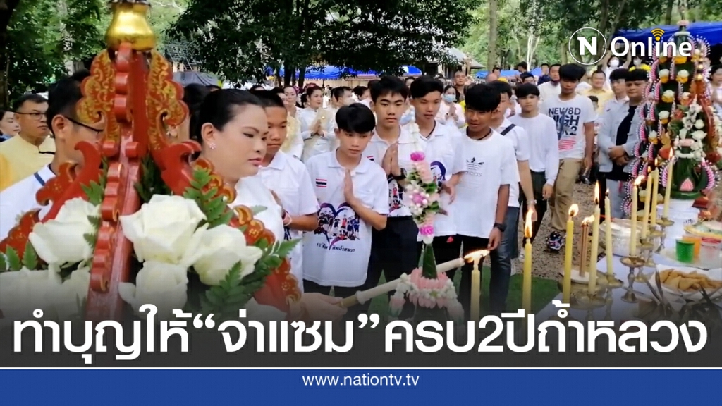 ทำบุญให้"จ่าแซม"ครบ2ปีถ้ำหลวง ทำบุญให้"จ่าแซม"ครบ2ปีถ้ำหลวง