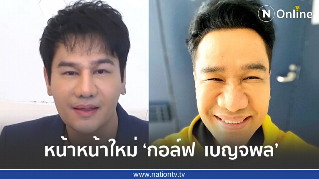 เผยหน้าใหม่‘กอล์ฟ  เบญจพล’หลังทำศัลยกรรม