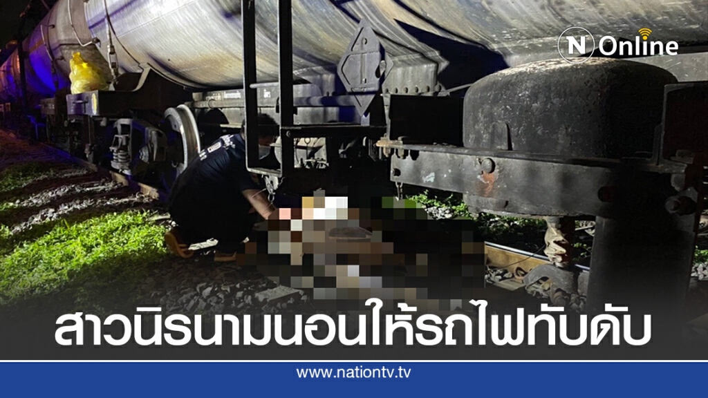 สาวนิรนามคิดสั้นนอนให้รถไฟทับดับ