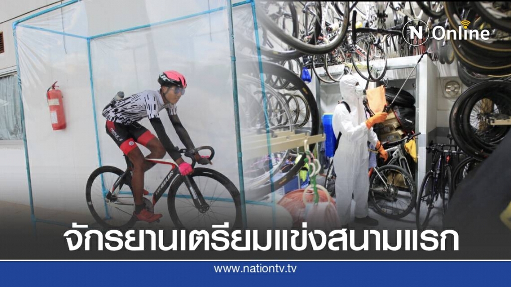 จักรยานเตรียมประเดิมสนามแรก คุมเข้มงวด