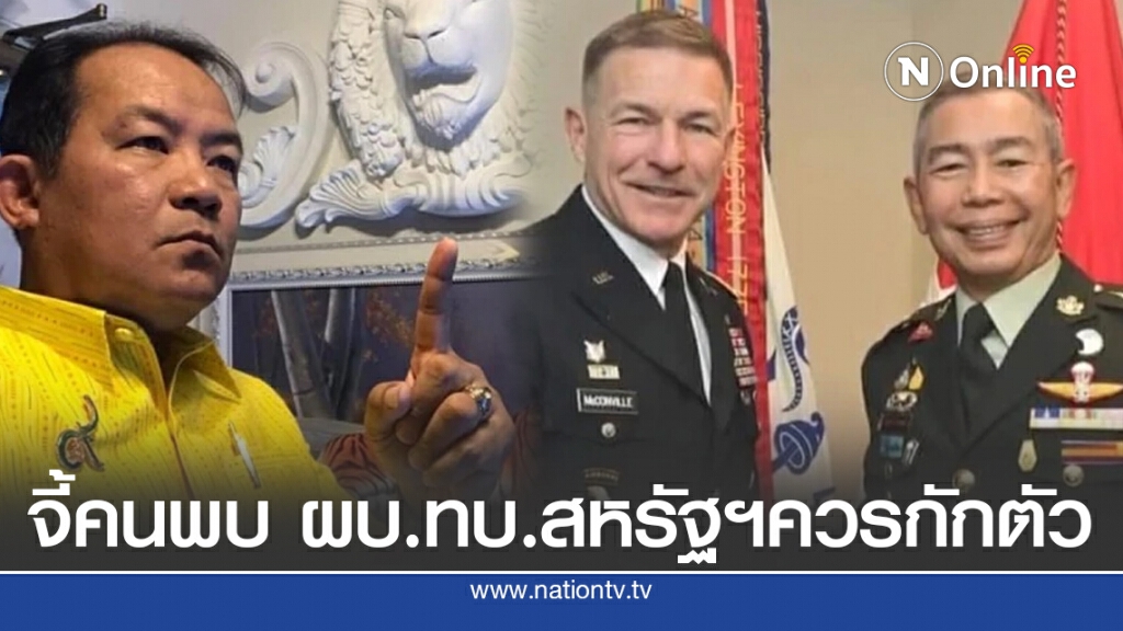 "ศรีสุวรรณ" จี้คนเข้าพบ ผบ.ทบ.สหรัฐฯ ควรกักตัว 14 วัน "ศรีสุวรรณ" จี้คนเข้าพบ ผบ.ทบ.สหรัฐฯ ควรกักตัว 14 วัน