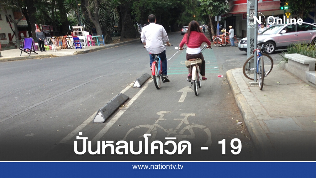 เม็กซิโกปั่นจักรยาน เลี่ยงติดโควิด - 19