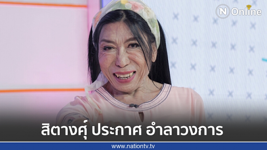 'สิตางศุ์' ประกาศอำลาวงการ ขอผันตัวทำงานเบื้องหลัง