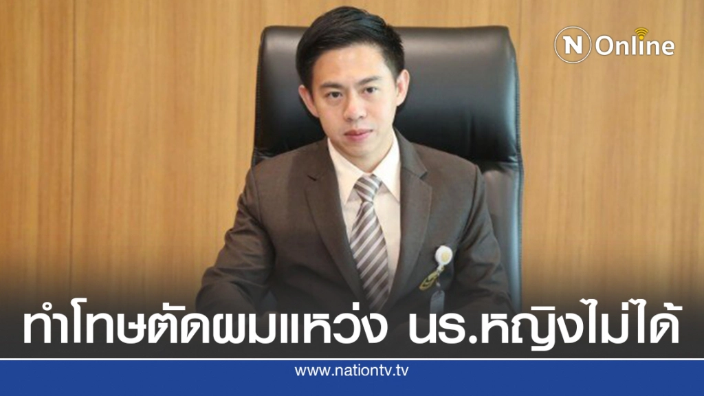 "ดร.อิสระ" กางระเบียบทำโทษตัดผมแหว่ง นร.หญิงไม่ได้ "ดร.อิสระ" กางระเบียบทำโทษตัดผมแหว่ง นร.หญิงไม่ได้