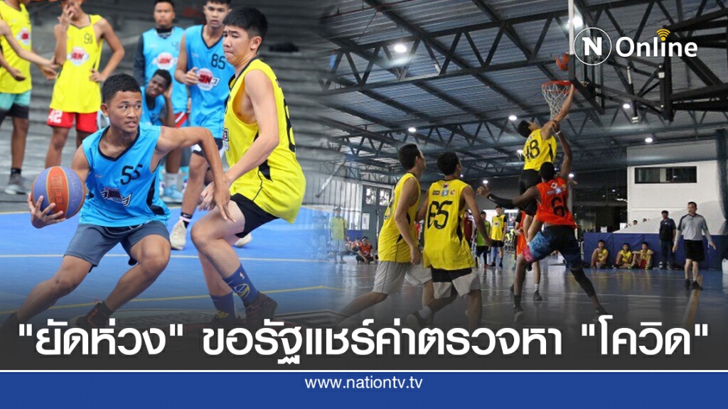 "ยัดห่วง"ขอรัฐแชร์ค่าตรวจหา"โควิด"