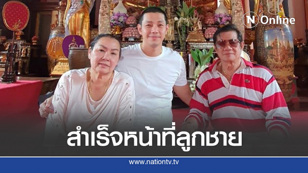 ทิด'อาร์ต'ลาสิขา สำเร็จหน้าที่ลูกชาย