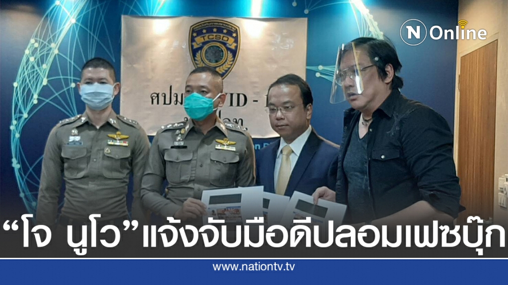 "โจ นูโว" แจ้งจับมือดีปลอมเฟซบุ๊ก ยันไม่รู้จัก"ฌอน"