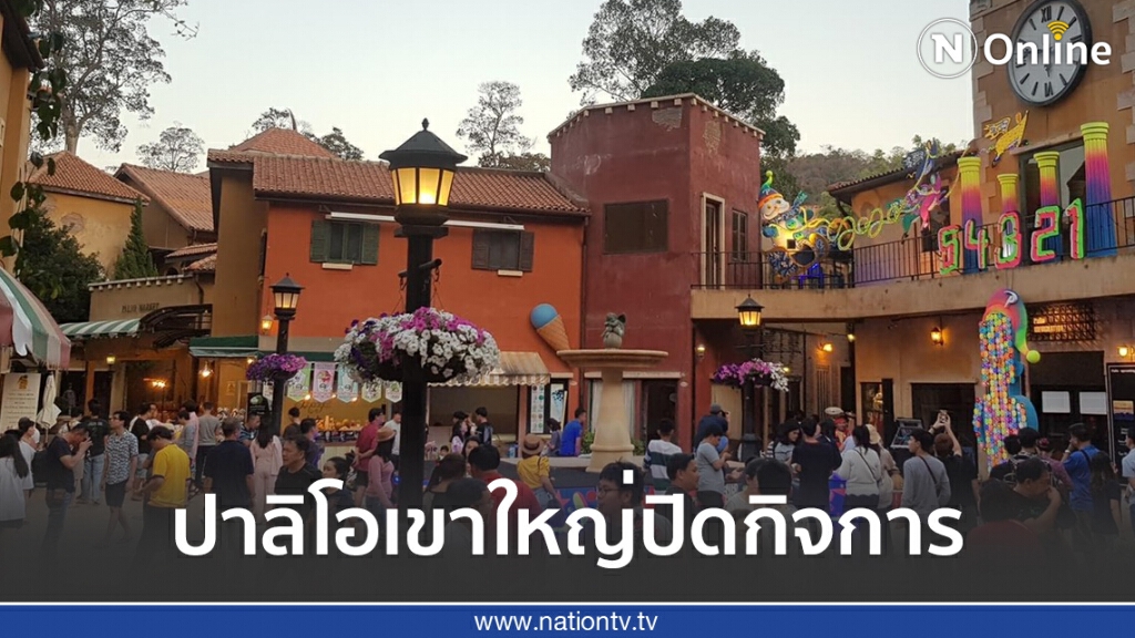 ปาลิโอเขาใหญ่ปิดกิจการ เซ่นพิษโควิด-19