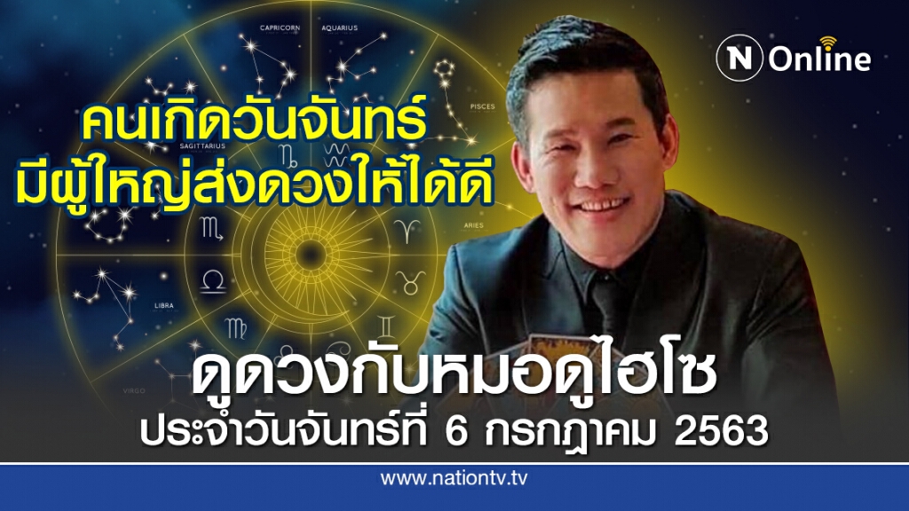 ดวงประจำวันจันทร์ที่ 6 กรกฎาคม พ.ศ.2563 คนเกิดวันจันทร์ มีผู้ใหญ่ส่งดวงให้ได้ดี