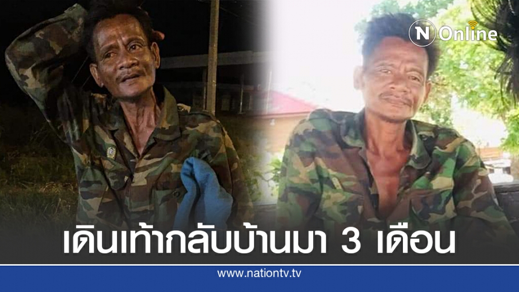 ลุงเดินเท้ากลับบ้านเกิดที่อีสานนาน 3 เดือนครึ่ง ลุงเดินเท้ากลับบ้านเกิดที่อีสานนาน 3 เดือนครึ่ง