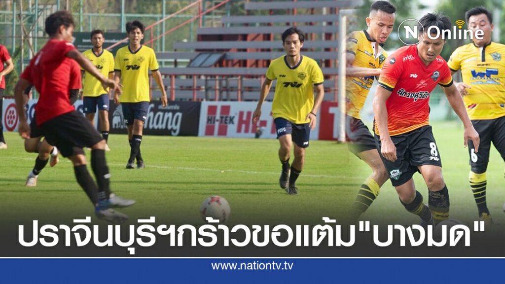 ปราจีนบุรีฯกร้าวขอแต้ม"บางมด"