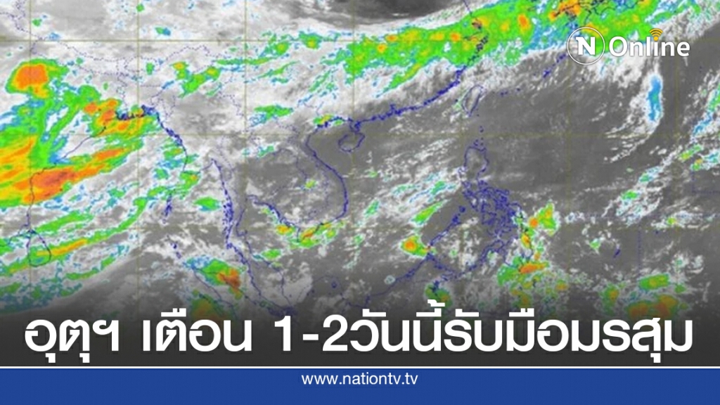 อุตุฯ เตือน 1-2วันนี้รับมือมรสุม อุตุฯ เตือน 1-2วันนี้รับมือมรสุม