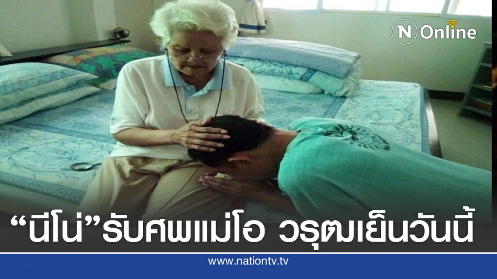 "นีโน่"เตรียมรับศพแม่ "โอ วรุฒ"เย็นวันนี้