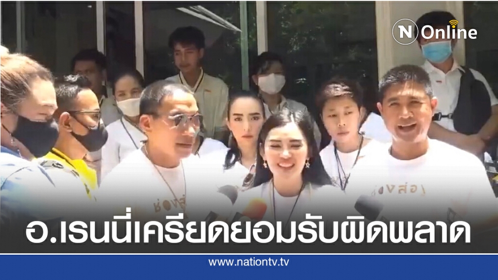 อ.เรนนี่ เครียดยอมรับผิดพลาด