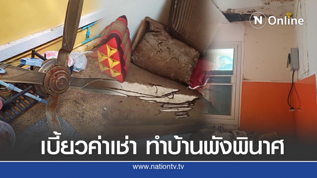 ปล่อยบ้านให้เช่าถูกเบี้ยวเงิน ฝ้าเพดานเละ พังทุกซอกทุกมุม ปล่อยบ้านให้เช่าถูกเบี้ยวเงิน ฝ้าเพดานเละ พังทุกซอกทุกมุม