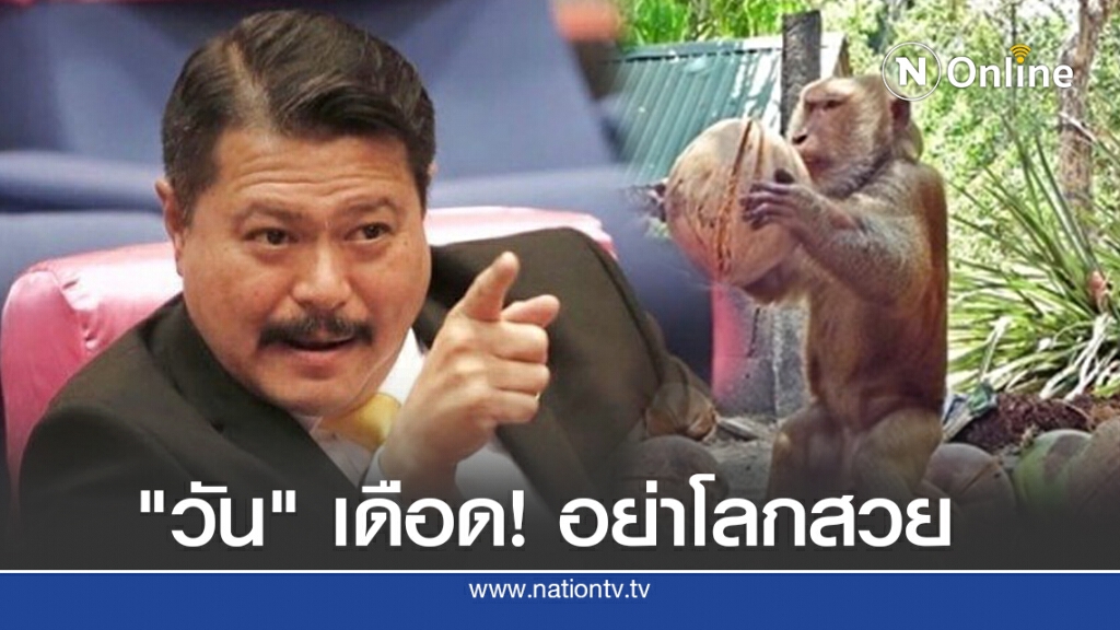 "วัน" เดือด! อย่าโลกสวย "วัน" เดือด! อย่าโลกสวย