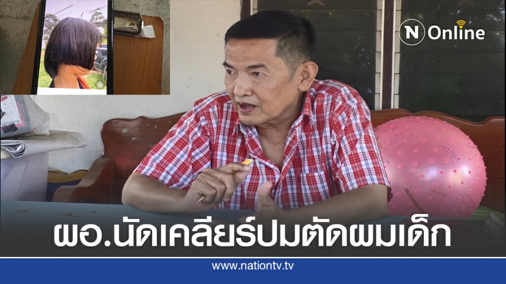 ผอ.โรงเรียนนัดเคลียร์ผู้ปกครองปมตัดผมลูกยันต้องยึดระเบียบศธ.