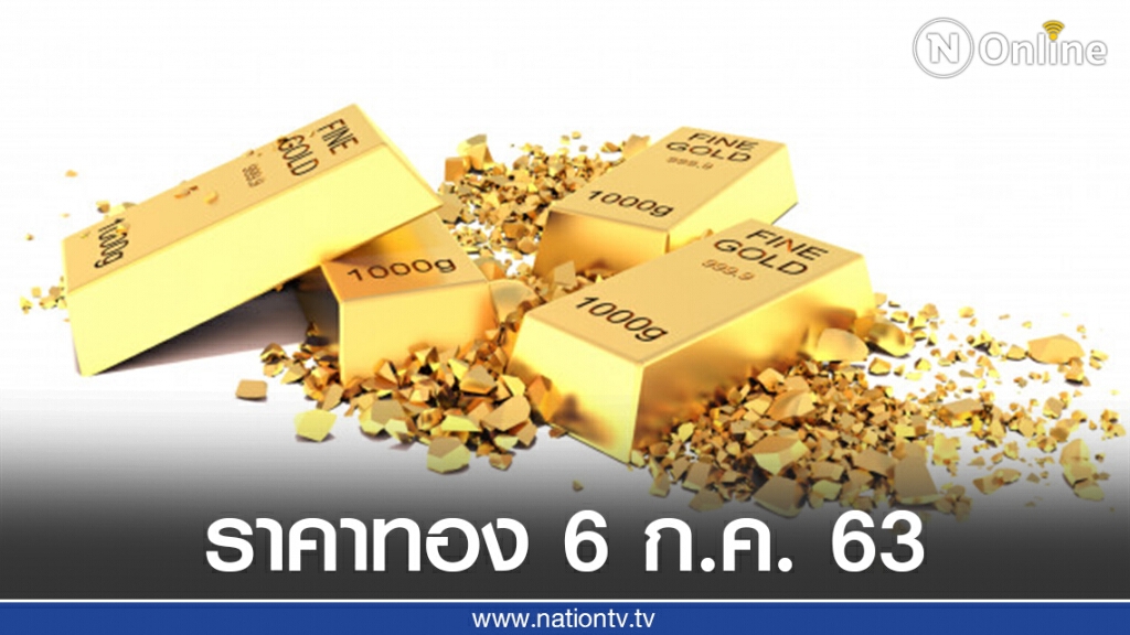 ราคาทองวันนี้ 6 ก.ค. 63 ทองคำแท่ง-รูปพรรณ ปรับลง 50 บาท ราคาทองวันนี้ 6 ก.ค. 63 ทองคำแท่ง-รูปพรรณ ปรับลง 50 บาท