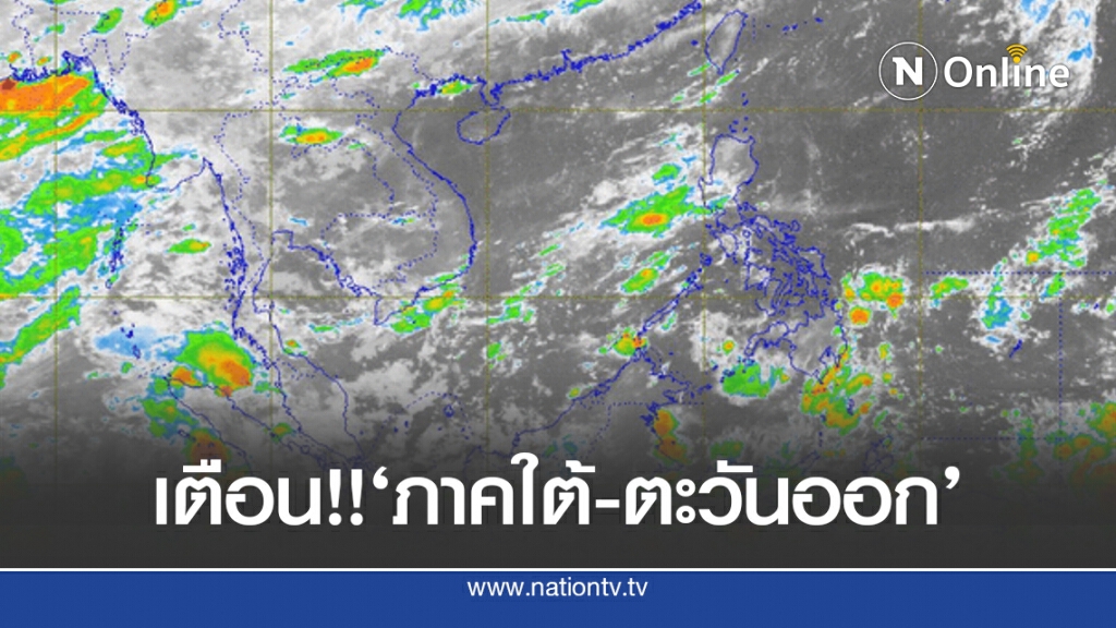อุตุฯ ชี้ ‘ภาคใต้-ตะวันออก’ระวังฝนตกหนัก