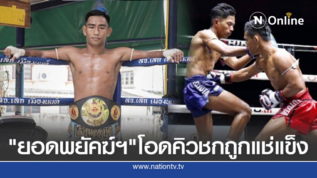 "ยอดพยัคฆ์ฯ" โอดคิวชกถูกแช่แข็ง