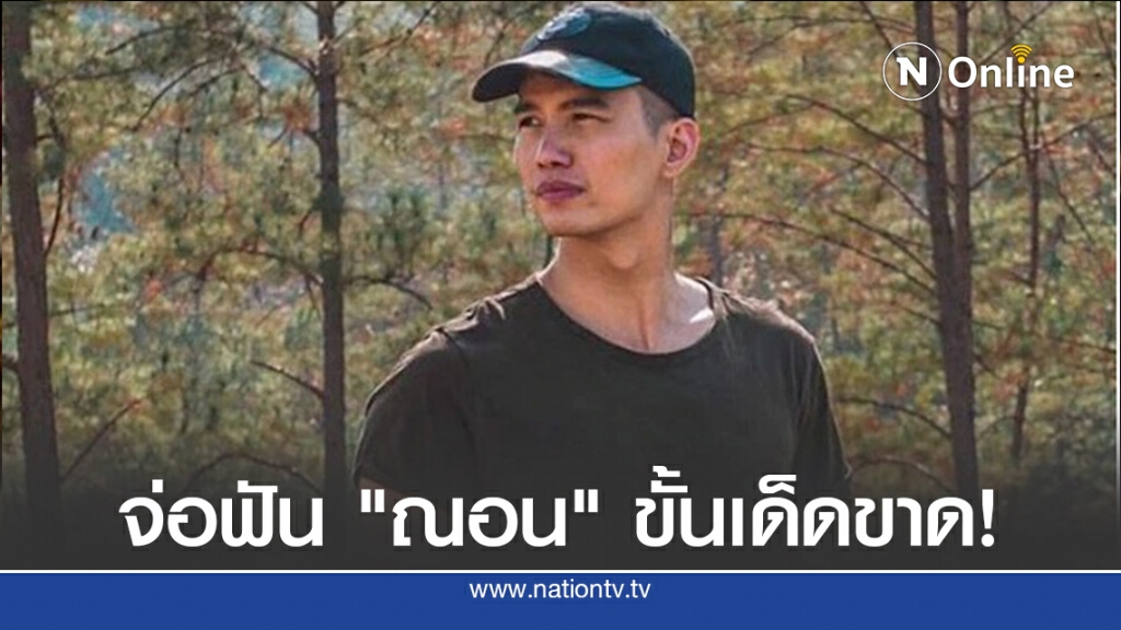 ปลัดแม่ริม จ่อฟัน "ณอน" ขั้นเด็ดขาด!