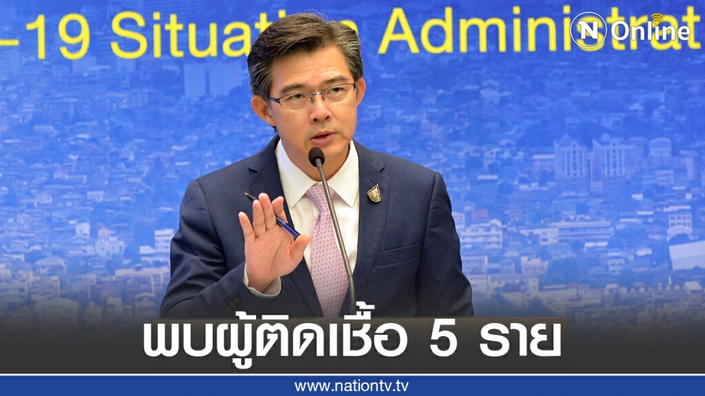 ศบค. แถลงไทยพบผู้ติดเชื้อ 5 ราย ศบค. แถลงไทยพบผู้ติดเชื้อ 5 ราย