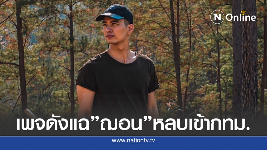 เพจดังแฉ"ฌอน บูรณะหิรัญ"หลบซุกบ้านในกทม. เพจดังแฉ"ฌอน บูรณะหิรัญ"หลบซุกบ้านในกทม.