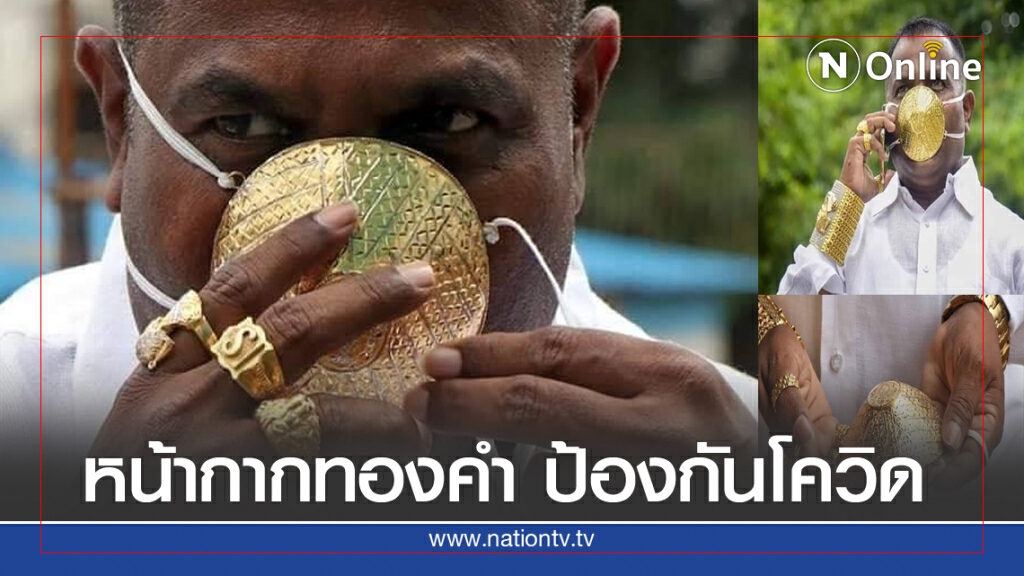 หน้ากากทองคำ แค่ 1.2 แสน! หน้ากากทองคำ แค่ 1.2 แสน!