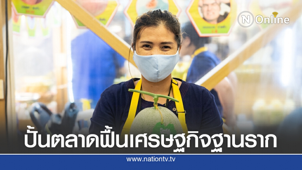 ปั้น 'ตลาดรวมใจ ไทยช่วยไทย' ดันยอดขายชุมชน 3.5 พันล้าน