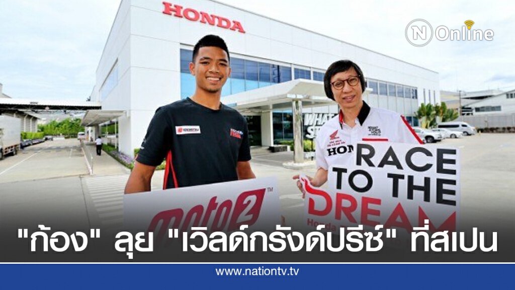 "ก้อง"ลุย"เวิลด์กรังด์ปรีซ์"สนาม2ที่สเปน