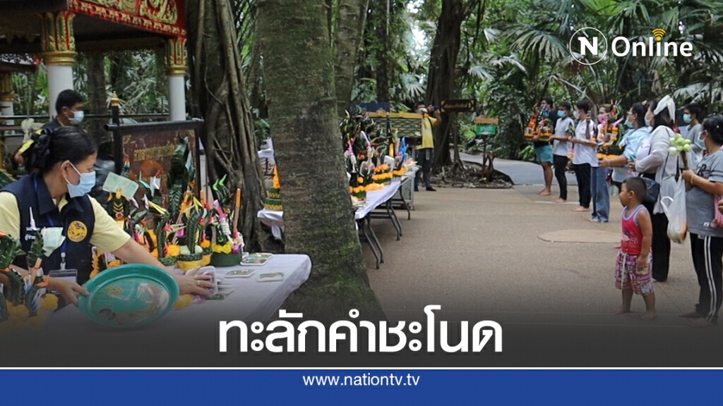 หยุดยาวคนทะลักคำชะโนด หยุดยาวคนทะลักคำชะโนด