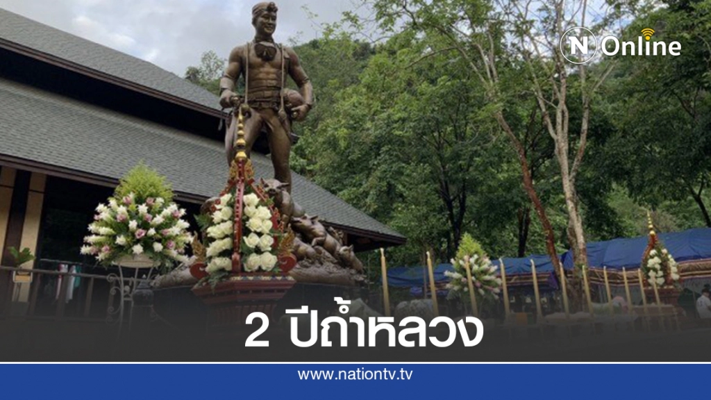 13 หมูป่าฯ-ภรรยาจ่าแซม ทำบุญครบรอบ 2 ปีถ้ำหลวง