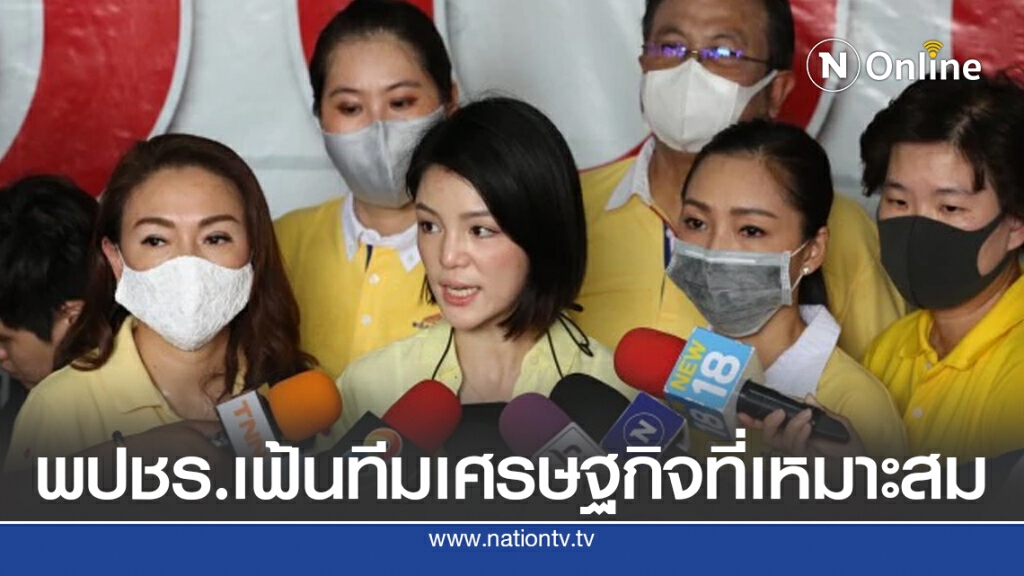 "มาดามเดียร์"เชื่อ พปชร.เฟ้นทีมเศรษฐกิจที่เหมาะสม
