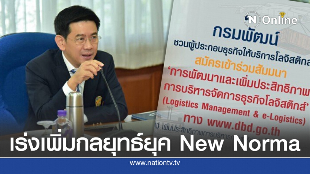 พาณิชย์แนะ'โลจิสติกส์'ปรับตัวรับ New Normal