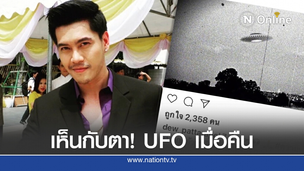 เห็นกับตา! UFO เมื่อคืน เห็นกับตา! UFO เมื่อคืน
