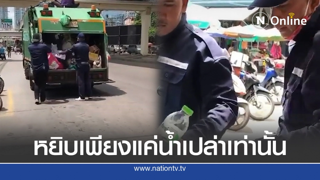 พลเมืองดีนำเสบียงให้พี่ๆเก็บขยะแต่เขาเลือกเพียงน้ำขวดเดียว