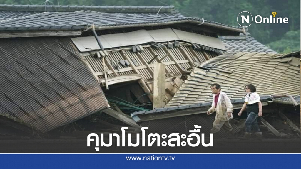 ประมวลภาพอุทกภัย " คุมาโมโตะ "