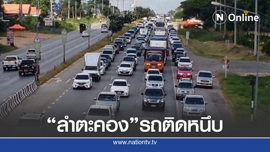 "ลำตะคอง" ติดหนึบ "ลำตะคอง" ติดหนึบ