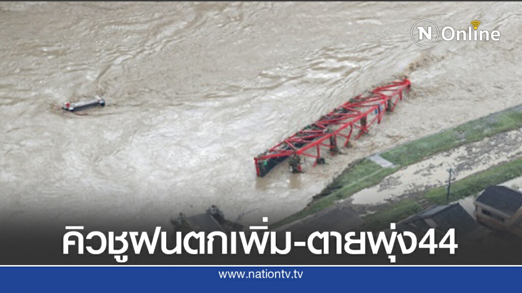คิวชูอ่วมฝนตกต่อเนื่อง ยอดผู้เสียชีวิตเพิ่มเป็น 44