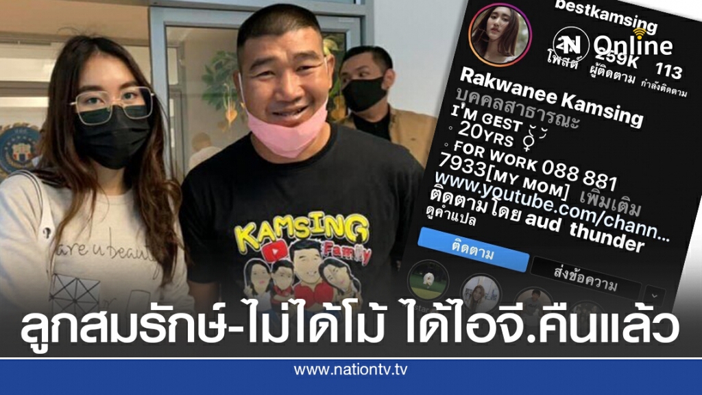 ลูกสาว "สมรักษ์-ไม่ได้โม้" ได้ ไอจี.คืนแล้ว
