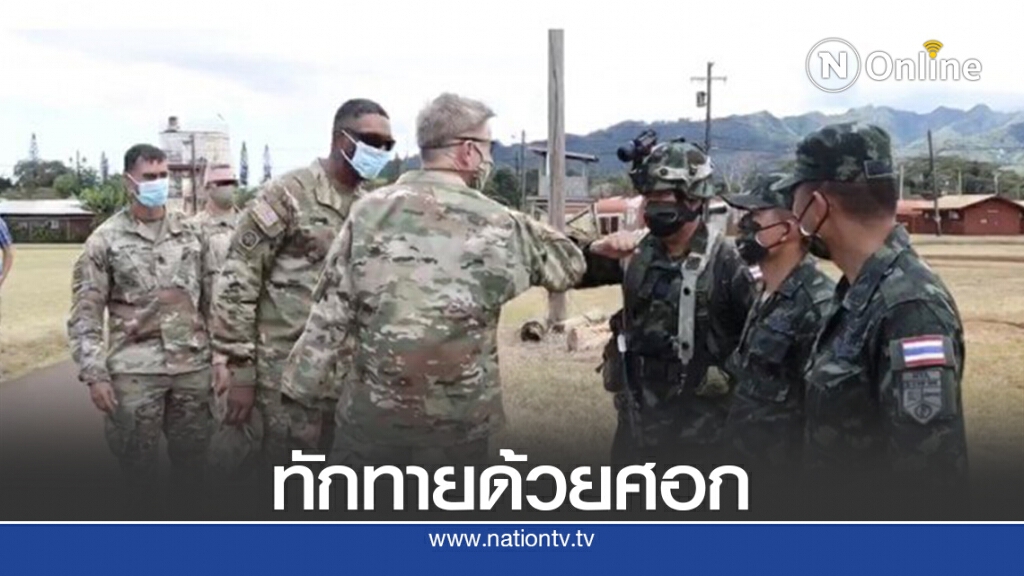 ผบ.ทบ.สหรัฐ ทักทายทหารไทยในฮาวาย ด้วยศอกป้องกันโควิด
