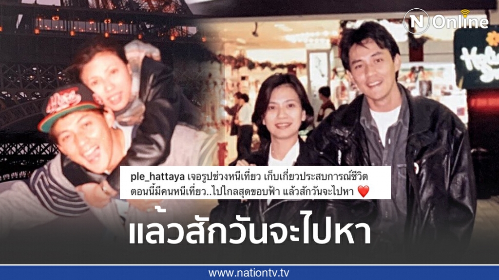 "เปิ้ล หัทยา" เปิดภาพวันวาน หนีเที่ยวกับ "ตั้ว ศรัณยู" "เปิ้ล หัทยา" เปิดภาพวันวาน หนีเที่ยวกับ "ตั้ว ศรัณยู"