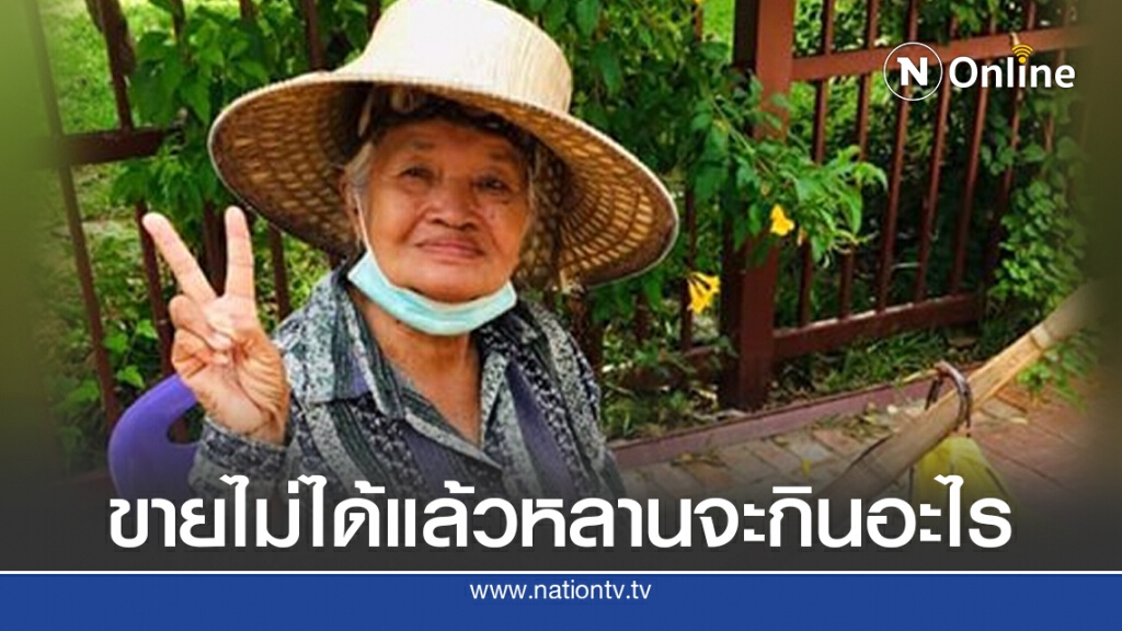 ยายขายน้ำตาลสดเลี้ยงหลาน นั่งร้องไห้ไม่มีคนซื้อจะกินอะไรกัน ยายขายน้ำตาลสดเลี้ยงหลาน นั่งร้องไห้ไม่มีคนซื้อจะกินอะไรกัน