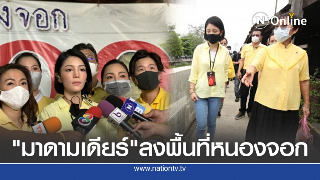 "มาดามเดียร์" ควง 6 ส.ส.ดาวฤกษ์ ลงพื้นที่หนองจอก