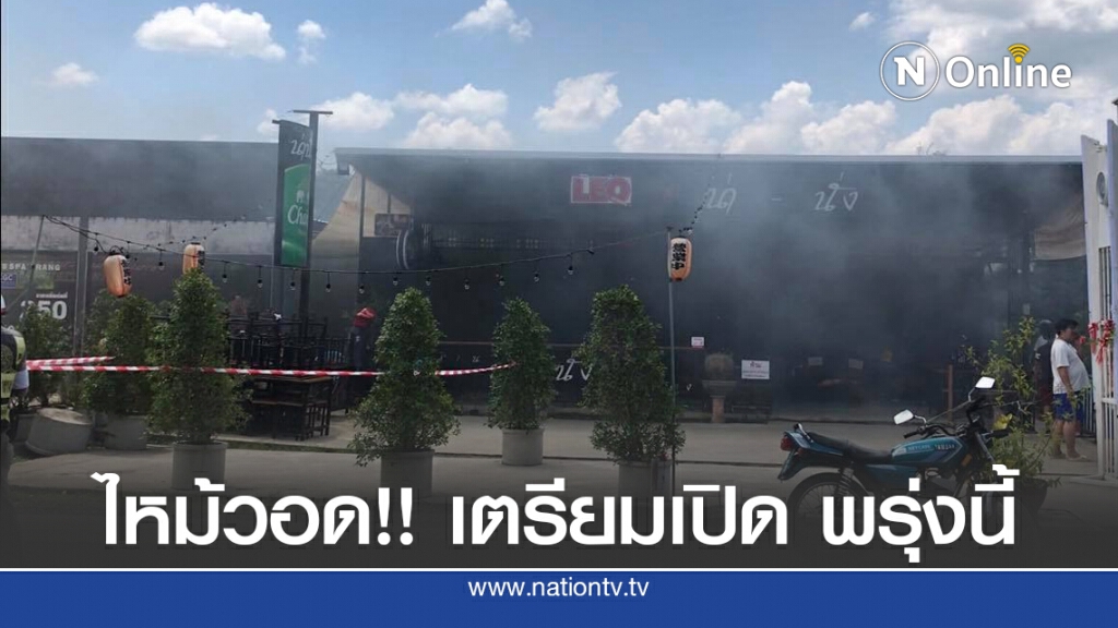 ไหม้วอด!! ร้าน "น่า-นั่ง" คาดไฟฟ้าลัดวงจร