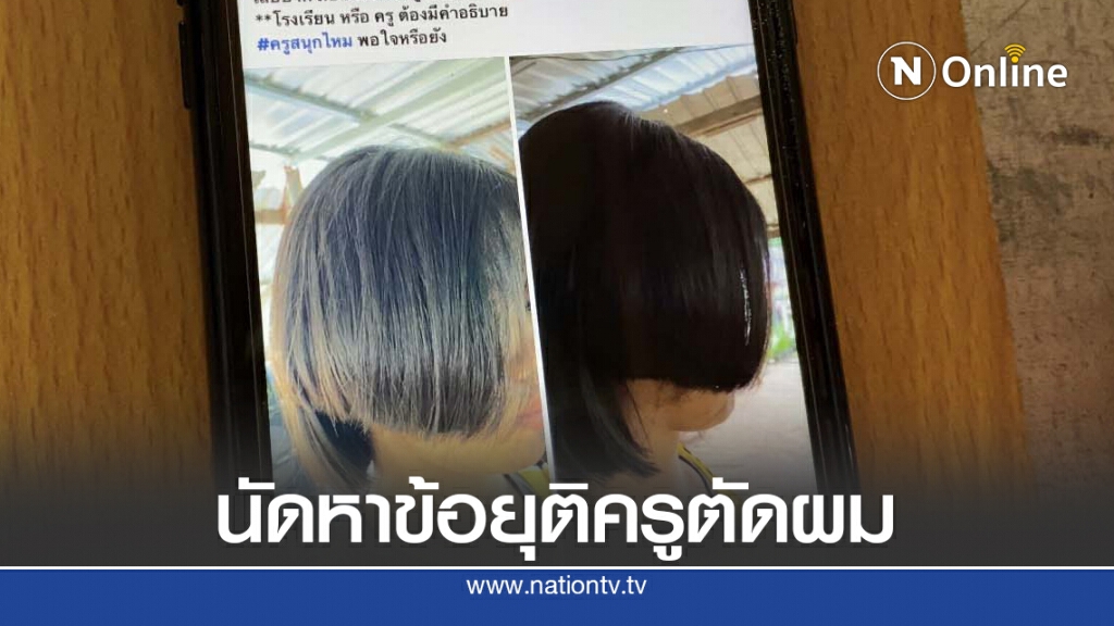 ผอ.สพม.28นัดแม่และครูหารือเหตุตัดผมเด็ก